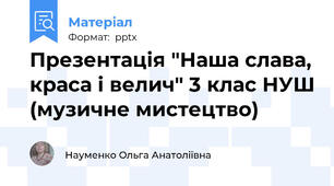 Презентація "Наша слава, краса і велич" 3 клас НУШ (музичне мистецтво)