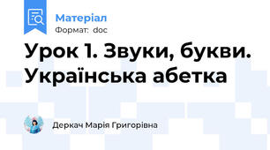 Урок 1. Звуки, букви. Українська абетка