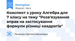 Конспект з уроку Алгебра для 7 класу на тему "Розв'язування вправ на застосування формули різниці квадратів"
