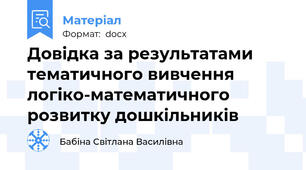 Довідка за результатами тематичного вивчення логіко-математичного розвитку дошкільників