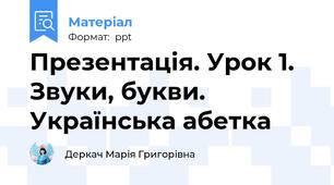 Презентація. Урок 1. Звуки, букви. Українська абетка