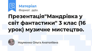 Презентація"Мандрівка у світ фантастики" 3 клас (16 урок) музичне мистецтво.