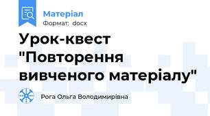 Урок-квест "Повторення вивченого матеріалу"