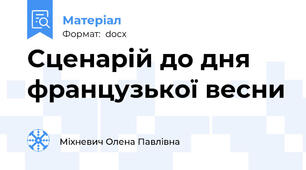 Cценарій до дня французької весни