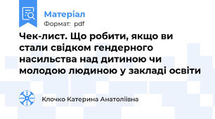 Чек-лист. Що робити, якщо ви стали свідком гендерного насильства над дитиною чи молодою людиною у закладі освіти