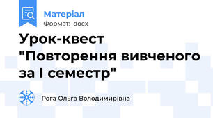Урок-квест "Повторення вивченого за І семестр"