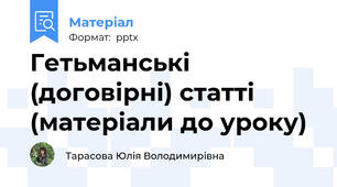 Гетьманські (договірні) статті (матеріали до уроку)