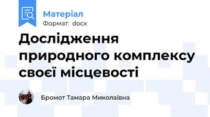 Дослідження природного комплексу своєї місцевості