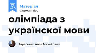 олімпіада з українскої мови