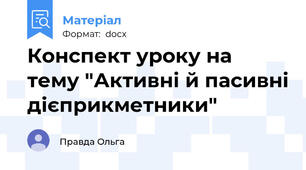 Конспект уроку на тему "Активні й пасивні дієприкметники"