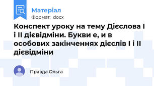 Конспект уроку на тему Дієслова І і ІІ дієвідміни. Букви е, и в особових закінченнях дієслів І і ІІ дієвідміни