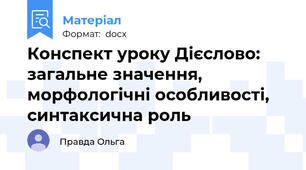 Конспект уроку Дієслово: загальне значення, морфологічні особливості, синтаксична роль