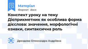 Конспект уроку на тему Дієприкметник як особлива форма дієслова: значення, морфологічні ознаки, синтаксична роль