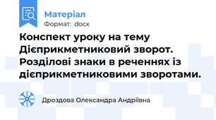 Конспект уроку на тему Дієприкметниковий зворот. Розділові знаки в реченнях із дієприкметниковими зворотами.