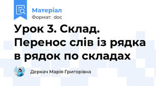 Урок 3. Склад. Перенос слів із рядка в рядок по складах