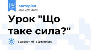 Урок "Що таке сила?"