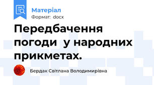 Передбачення погоди  у народних прикметах.