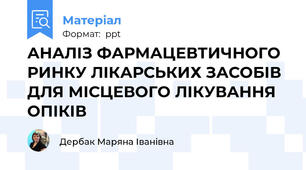 АНАЛІЗ ФАРМАЦЕВТИЧНОГО РИНКУ ЛІКАРСЬКИХ ЗАСОБІВ ДЛЯ МІСЦЕВОГО ЛІКУВАННЯ ОПІКІВ