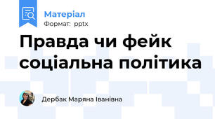 Правда чи фейк соціальна політика