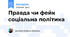 Правда чи фейк соціальна політика