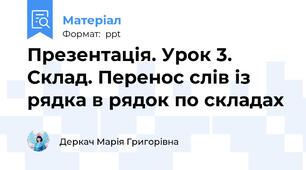 Презентація. Урок 3. Склад. Перенос слів із рядка в рядок по складах