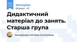 Дидактичний матеріал до занять. Старша група