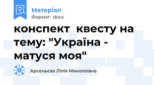 конспект  квесту на тему: "Україна - матуся моя"
