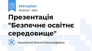 Презентація "Безпечне освітнє середовище"