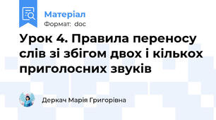 Урок 4. Правила переносу слів зі збігом двох і кількох приголосних звуків