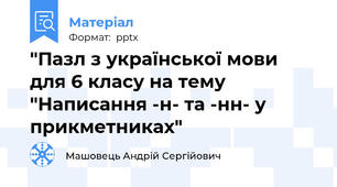 "Пазл з української мови для 6 класу на тему "Написання -н- та -нн- у прикметниках"
