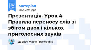 Презентація. Урок 4. Правила переносу слів зі збігом двох і кількох приголосних звуків