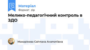 Мелико-педагогічний контроль в ЗДО