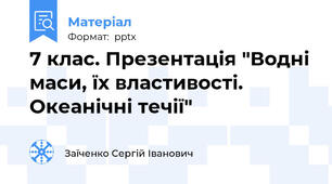 7 клас. Презентація "Водні маси, їх властивості. Океанічні течії"
