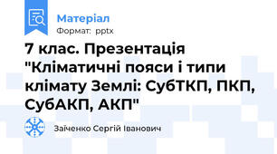 7 клас. Презентація "Кліматичні пояси і типи клімату Землі: СубТКП, ПКП, СубАКП, АКП"