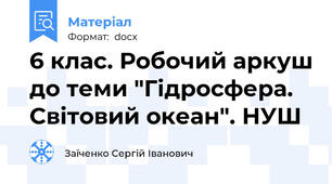 6 клас. Робочий аркуш до теми "Гідросфера. Світовий океан". НУШ