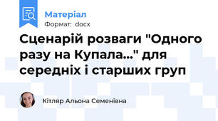 Сценарій розваги "Одного разу на Купала..." для середніх і старших груп