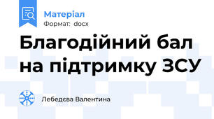 Благодійний бал на підтримку ЗСУ