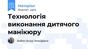 Технологія виконання дитячого манікюру