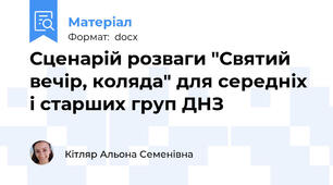 Сценарій розваги "Святий вечір, коляда" для середніх і старших груп ДНЗ