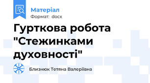 Гурткова робота "Стежинками духовності"