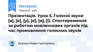 Презентація. Урок 5. Голосні звуки [а], [о], [у], [е], [и], [і]. Спостереження за роботою мовленнєвих органів під час промовляння голосних звуків