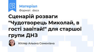 Сценарій розваги "Чудотворець Миколай, в гості завітай!" для старшої групи ДНЗ