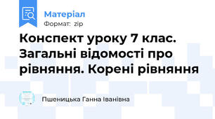 Конспект уроку 7 клас. Загальні відомості про рівняння. Корені рівняння