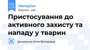 Пристосування до активного захисту та нападу у тварин
