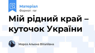 Мій рідний край – куточок України