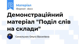 Демонстраційний матеріал "Поділ слів на склади"