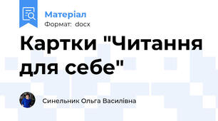 Картки "Читання для себе"
