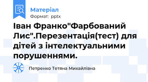 Іван Франко"Фарбований Лис".Перезентація(тест) для дітей з інтелектуальними порушеннями.