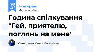 Година спілкування "Гей, приятелю, поглянь на мене"