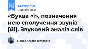 «Буква «ї», позначення нею сполучення звуків [йі]. Звуковий аналіз слів